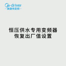 恒壓供水變頻器恢復出廠值設置