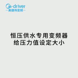 恒壓供水變頻器 壓力值設定大小