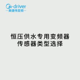 恒壓供水變頻器傳感器類型選擇